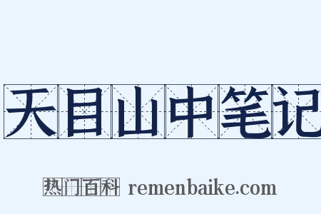 天目山中笔记是什么意思的图片